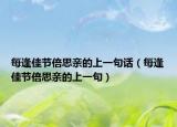 每逢佳节倍思亲的上一句话（每逢佳节倍思亲的上一句）