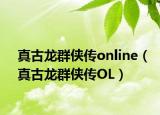 真古龙群侠传online（真古龙群侠传OL）