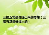 三纲五常是谁提出来的思想（三纲五常是谁提出的）
