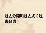 过去分词和过去式（过去分词）