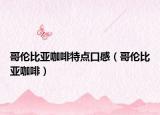 哥伦比亚咖啡特点口感（哥伦比亚咖啡）