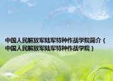 中国人民解放军陆军特种作战学院简介（中国人民解放军陆军特种作战学院）