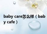 baby care怎么样（baby cafe）