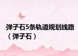 弹子石5条轨道规划线路（弹子石）