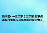新浪前ceo王志东（王志东 北京点击科技董事长兼总裁新浪网创始人）