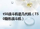 t50战斗机是几代机（T50隐形战斗机）