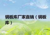 钢板库厂家直销（钢板库）