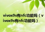 vivox9s有nfc功能吗（vivox9s有nfc功能吗）