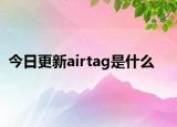 今日更新airtag是什么