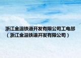 浙江金温铁道开发有限公司工电部（浙江金温铁道开发有限公司）