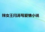 辣女王闫涛写爱情小说