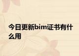 今日更新bim证书有什么用