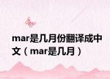 mar是几月份翻译成中文（mar是几月）