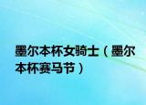 墨尔本杯女骑士（墨尔本杯赛马节）