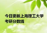 今日更新上海理工大学考研分数线