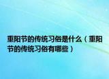 重阳节的传统习俗是什么（重阳节的传统习俗有哪些）