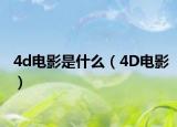 4d电影是什么（4D电影）