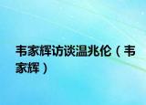 韦家辉访谈温兆伦（韦家辉）