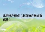 北京特产糕点（北京特产糕点有哪些）
