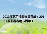 2013江苏卫视春晚节目单（2013江苏卫视春晚节目单）