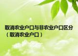 取消农业户口与非农业户口区分（取消农业户口）