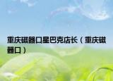 重庆磁器口星巴克店长（重庆磁器口）