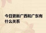 今日更新广西和广东有什么关系