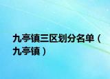 九亭镇三区划分名单（九亭镇）