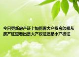 今日更新房产证上如何看大产权房怎样从房产证里看出是大产权证还是小产权证