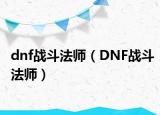 dnf战斗法师（DNF战斗法师）