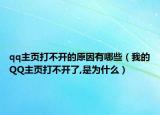 qq主页打不开的原因有哪些（我的QQ主页打不开了,是为什么）