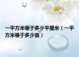 一平方米等于多少平厘米（一平方米等于多少亩）