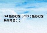 cid 最终幻想（CID（最终幻想系列角色））