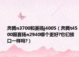 奔腾n3700和赛扬j4005（奔腾t4500跟赛扬n2940哪个更好?它们接口一样吗?）
