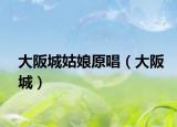 大阪城姑娘原唱（大阪城）