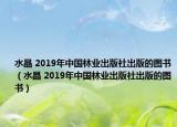 水晶 2019年中国林业出版社出版的图书（水晶 2019年中国林业出版社出版的图书）