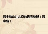 葛宇路吹往北京的风完整版（葛宇路）