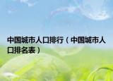 中国城市人口排行（中国城市人口排名表）