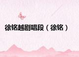 徐铭越剧唱段（徐铭）