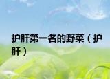 护肝第一名的野菜（护肝）