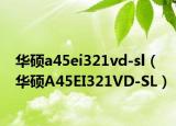 华硕a45ei321vd-sl（华硕A45EI321VD-SL）