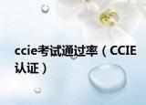 ccie考试通过率（CCIE认证）
