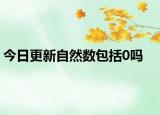 今日更新自然数包括0吗
