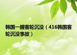 韩国一艘客轮沉没（416韩国客轮沉没事故）