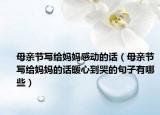 母亲节写给妈妈感动的话（母亲节写给妈妈的话暖心到哭的句子有哪些）