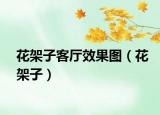 花架子客厅效果图（花架子）