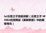 lol众星之子技能详解（众星之子 MOBA竞技网游《英雄联盟》中的英雄角色）