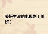 姜妍主演的电视剧（姜妍）