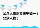 公众人物需要表里如一（公众人物）