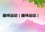 趣味运动（趣味运动）